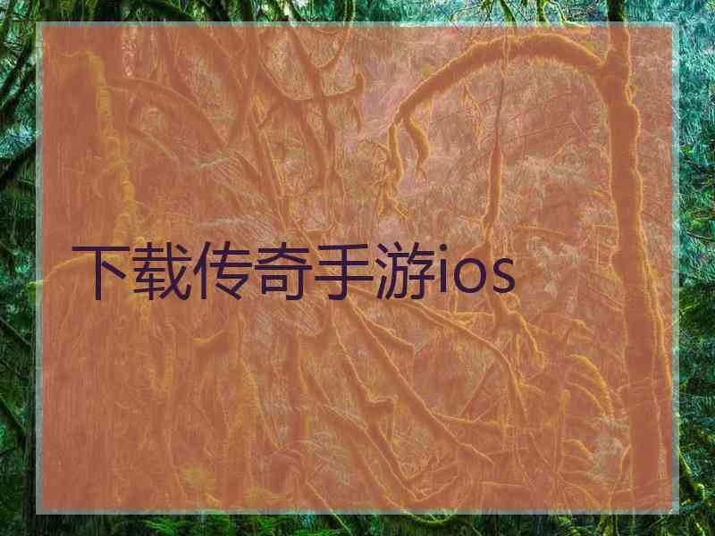 下载传奇手游ios