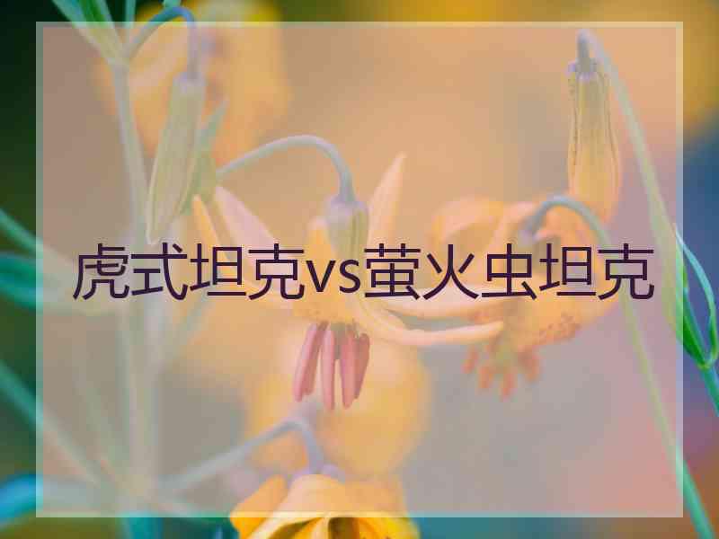 虎式坦克vs萤火虫坦克