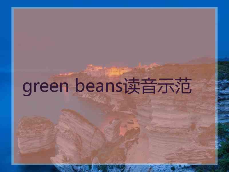 green beans读音示范