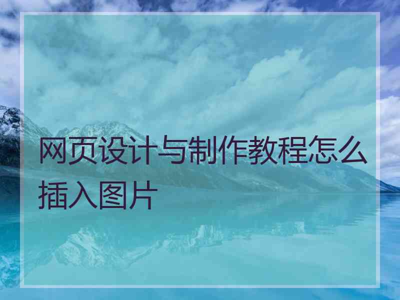 网页设计与制作教程怎么插入图片