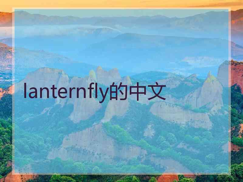 lanternfly的中文