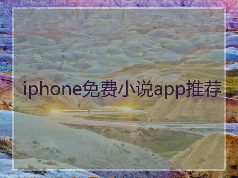 iphone免费小说app推荐