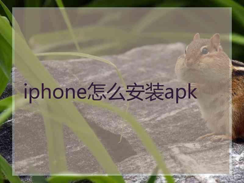 iphone怎么安装apk