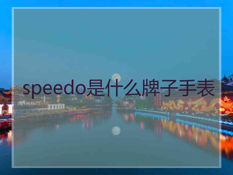 speedo是什么牌子手表