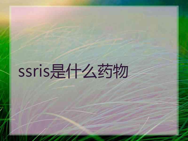 ssris是什么药物