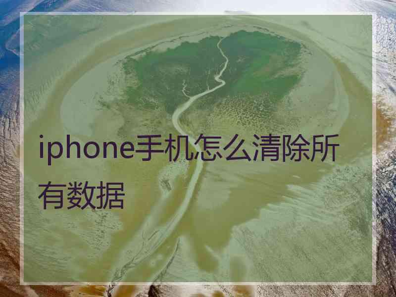 iphone手机怎么清除所有数据