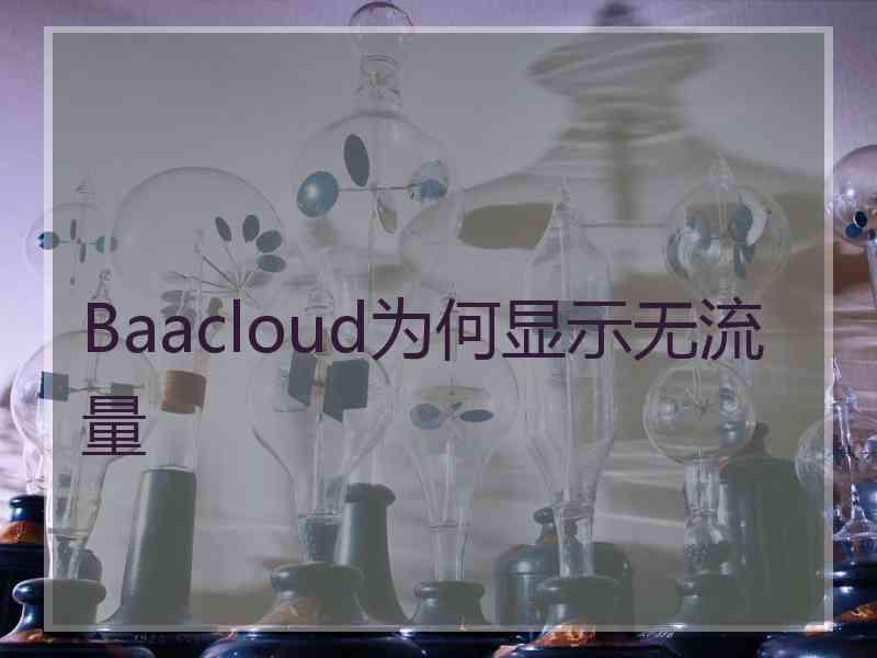 Baacloud为何显示无流量