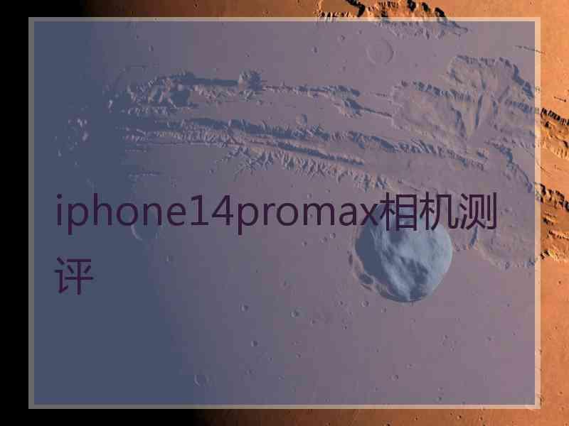 iphone14promax相机测评