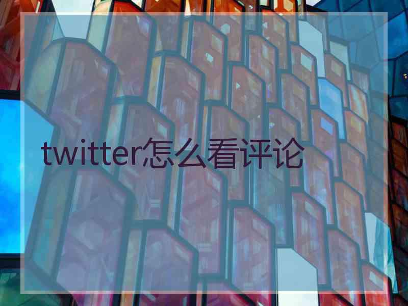 twitter怎么看评论