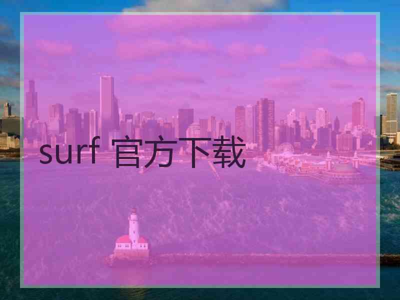 surf 官方下载