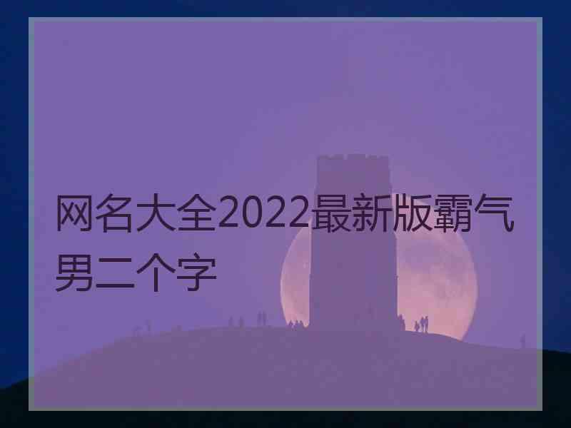 网名大全2022最新版霸气男二个字