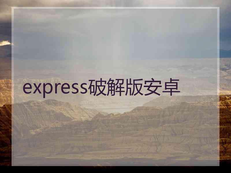 express破解版安卓