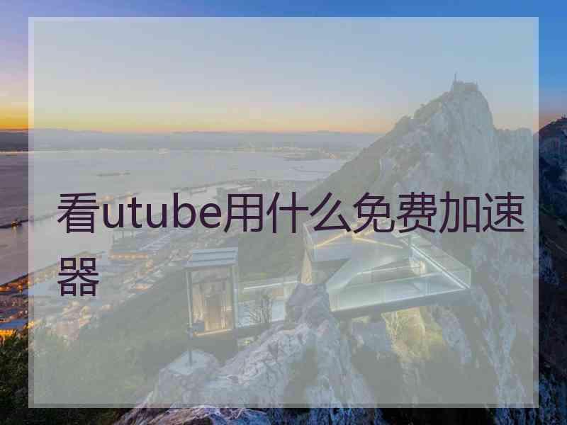 看utube用什么免费加速器