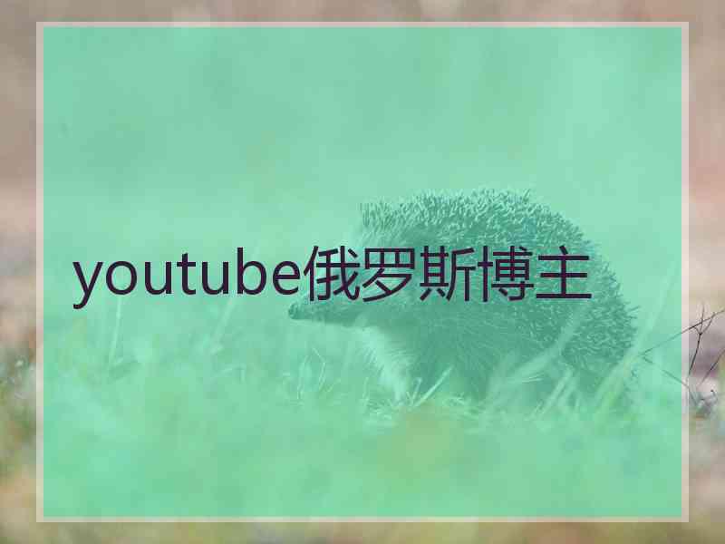 youtube俄罗斯博主