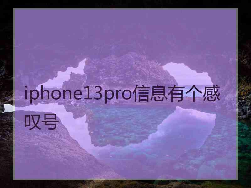 iphone13pro信息有个感叹号