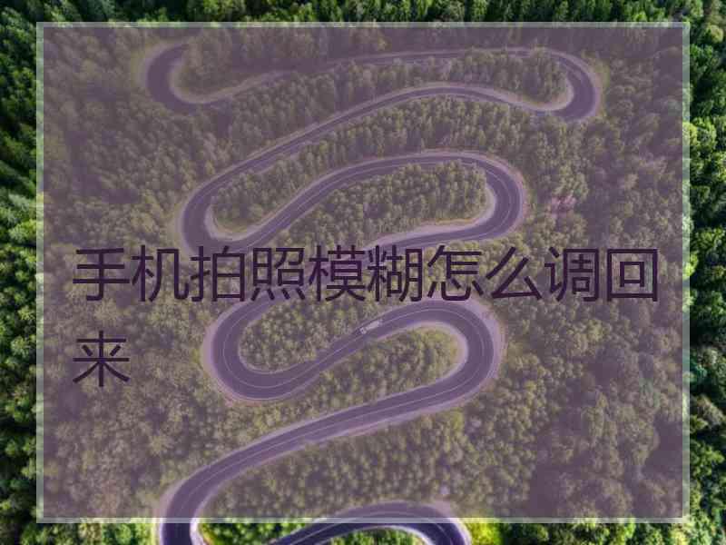 手机拍照模糊怎么调回来