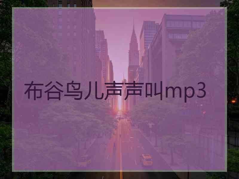 布谷鸟儿声声叫mp3