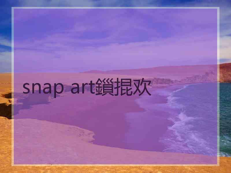 snap art鎻掍欢