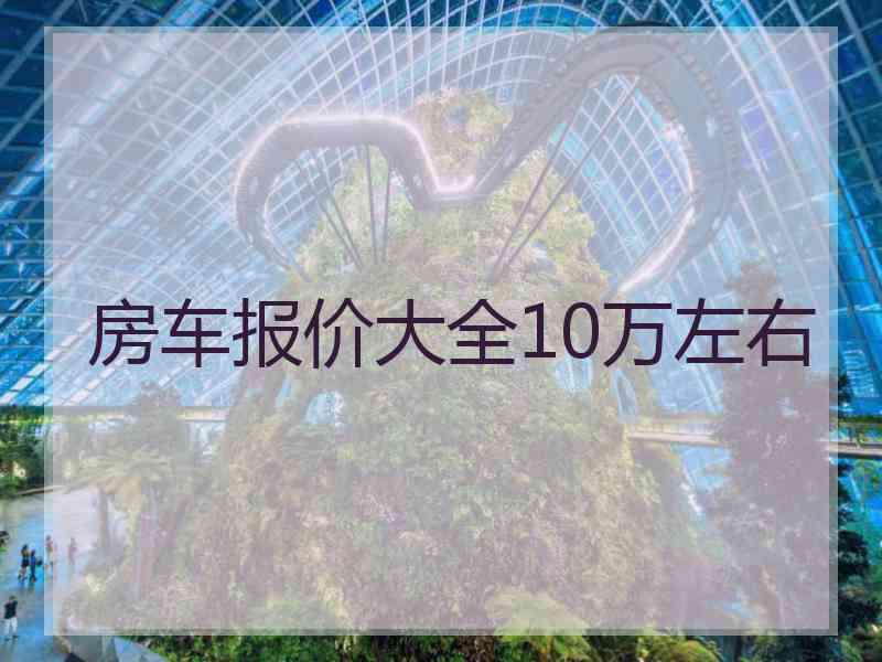 房车报价大全10万左右