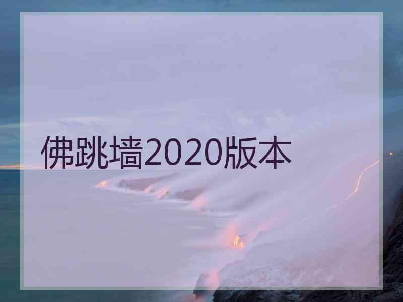 佛跳墙2020版本