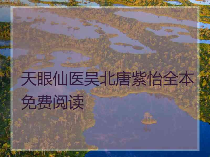 天眼仙医吴北唐紫怡全本免费阅读