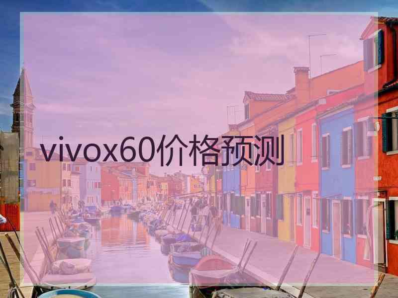 vivox60价格预测