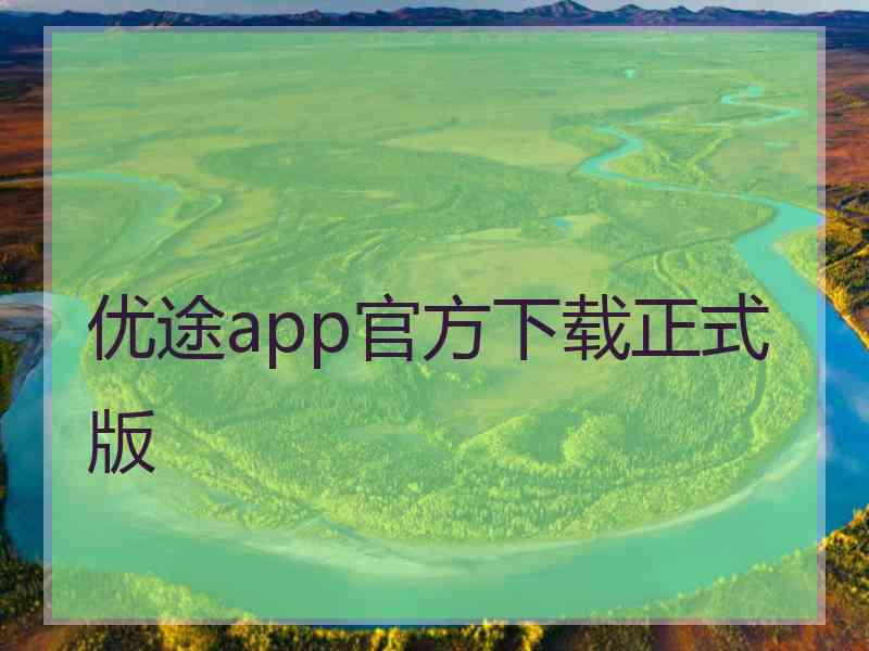 优途app官方下载正式版