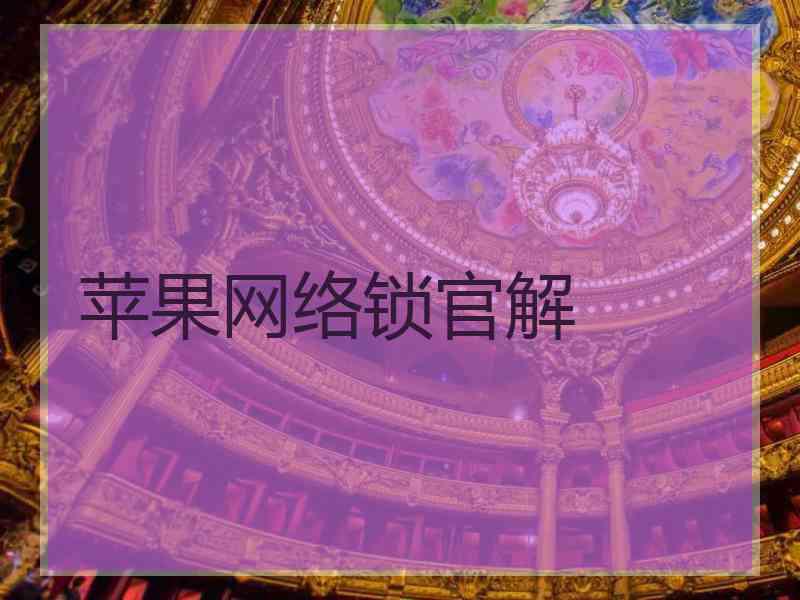 苹果网络锁官解