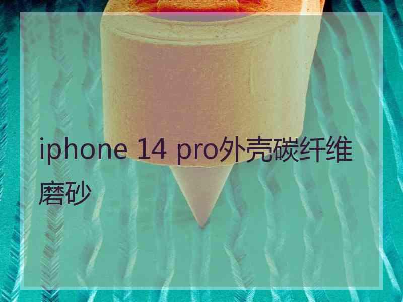 iphone 14 pro外壳碳纤维磨砂