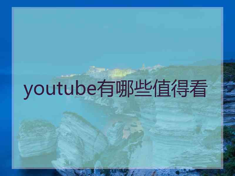 youtube有哪些值得看