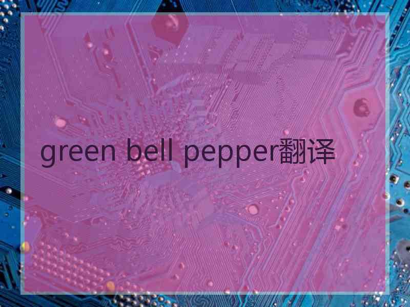 green bell pepper翻译