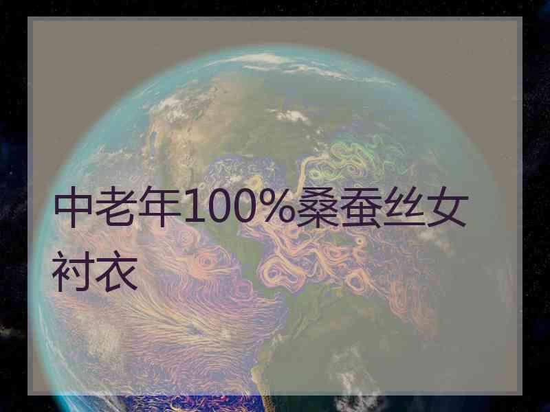 中老年100%桑蚕丝女衬衣