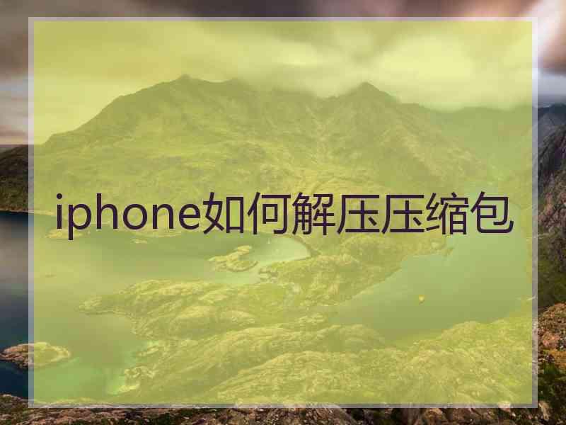 iphone如何解压压缩包