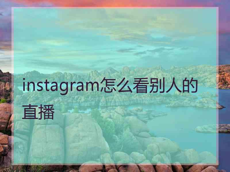 instagram怎么看别人的直播