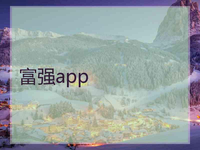 富强app