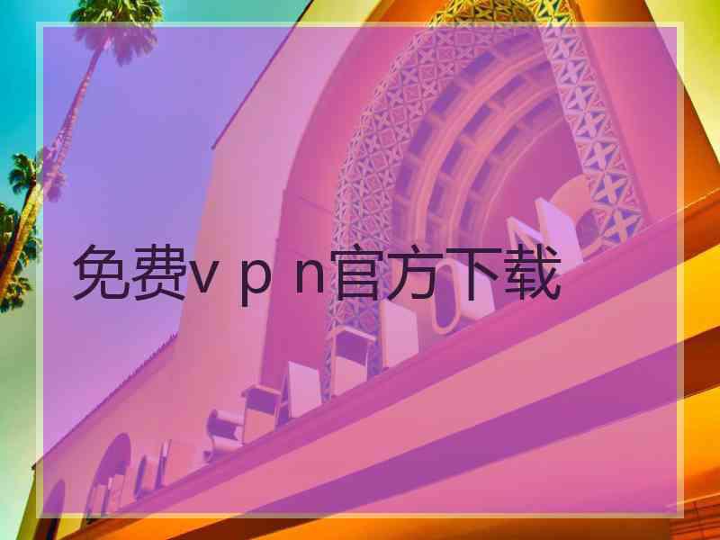 免费v p n官方下载