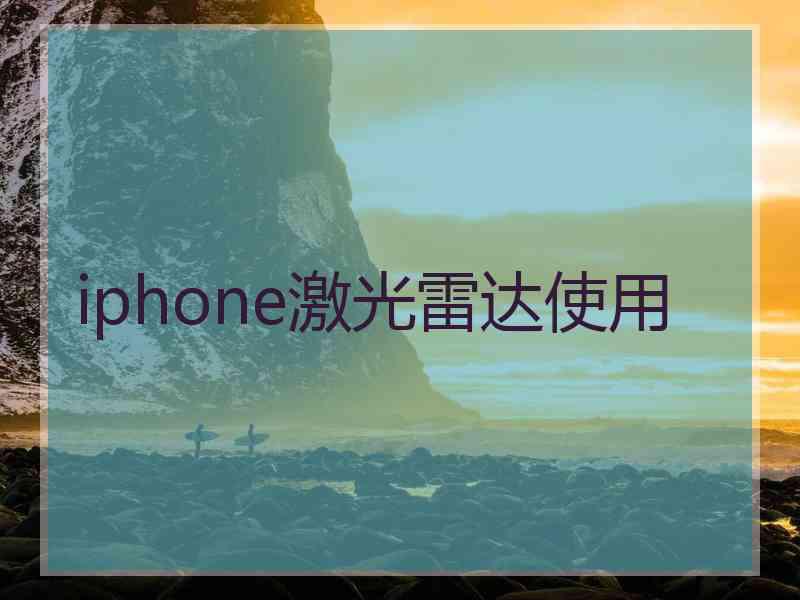 iphone激光雷达使用