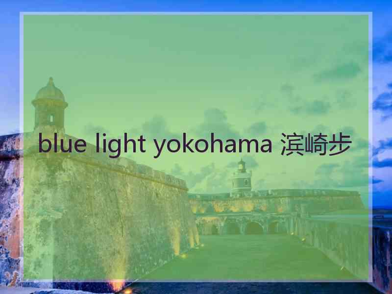 blue light yokohama 滨崎步