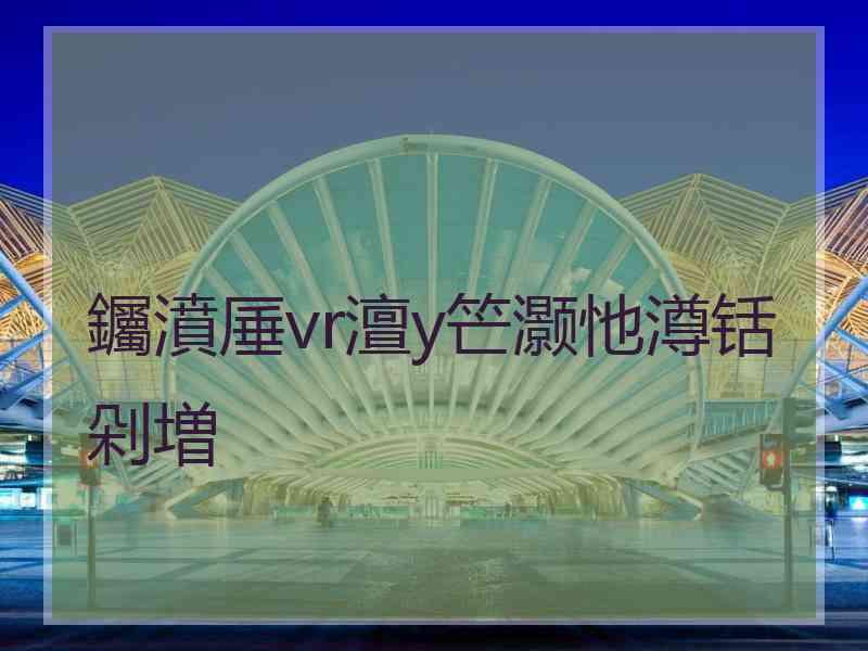 钃濆厜vr澶у笀灏忚澊铦剁増