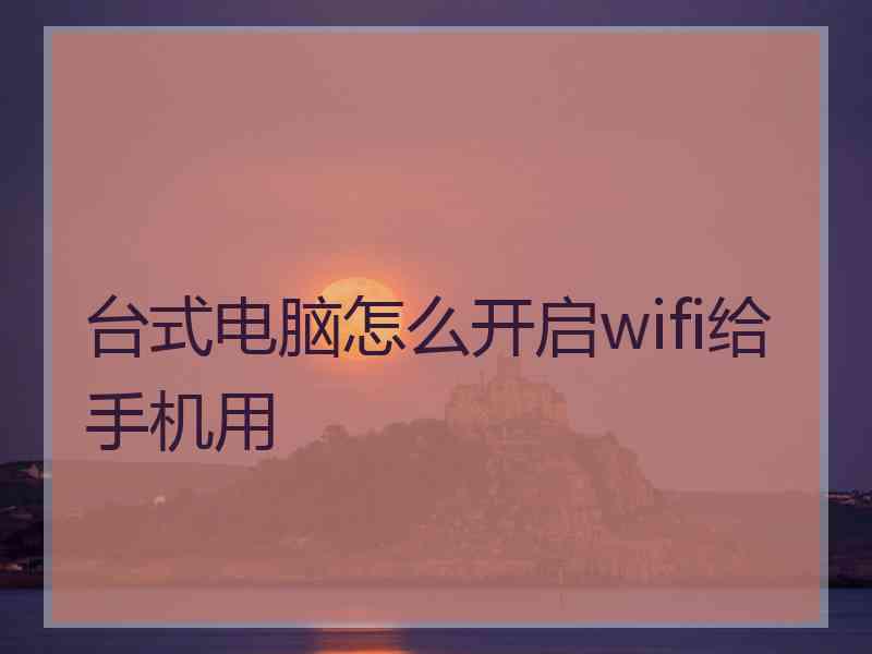 台式电脑怎么开启wifi给手机用