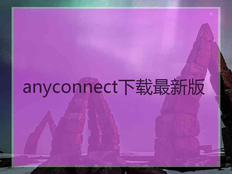 anyconnect下载最新版