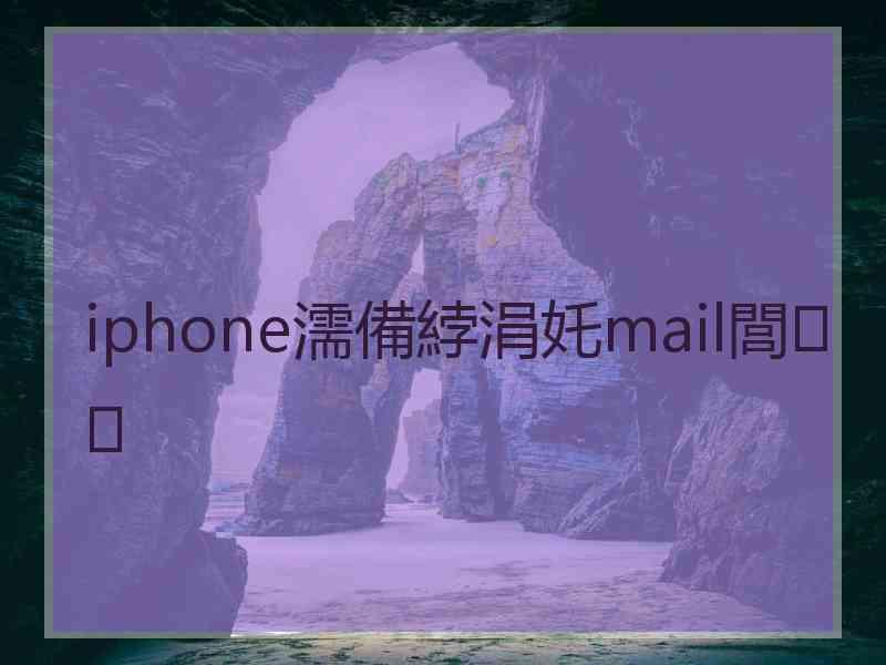 iphone濡備綍涓奼mail閭