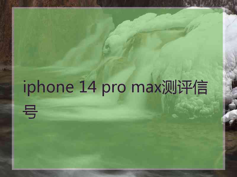 iphone 14 pro max测评信号