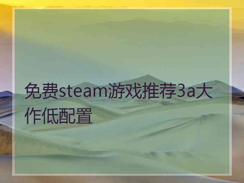 免费steam游戏推荐3a大作低配置