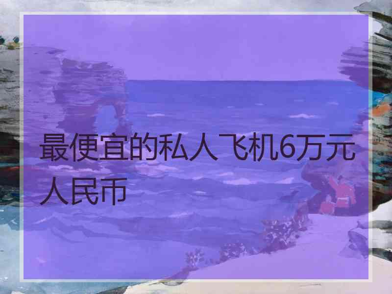 最便宜的私人飞机6万元人民币