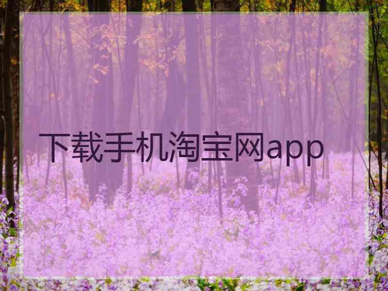 下载手机淘宝网app