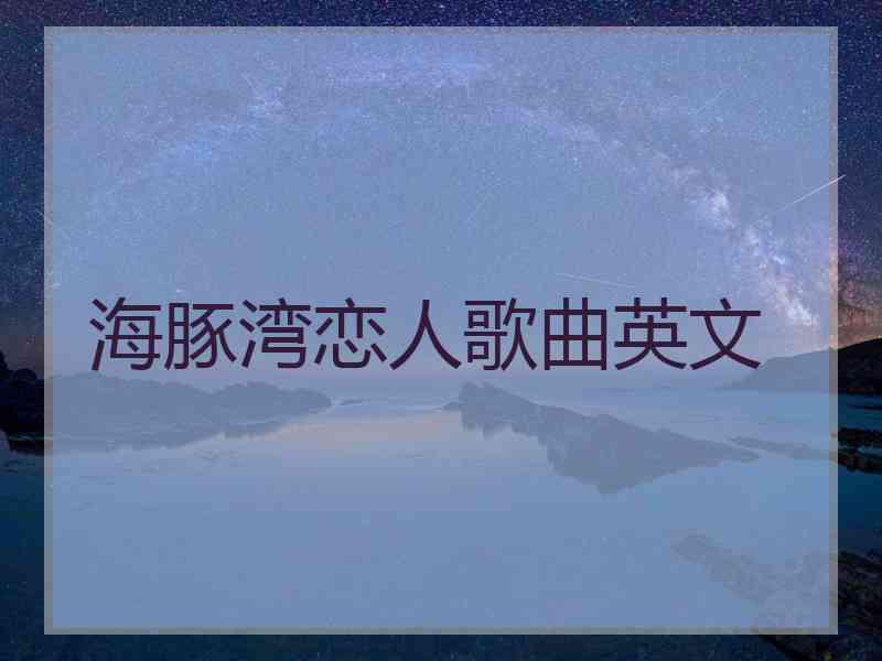 海豚湾恋人歌曲英文