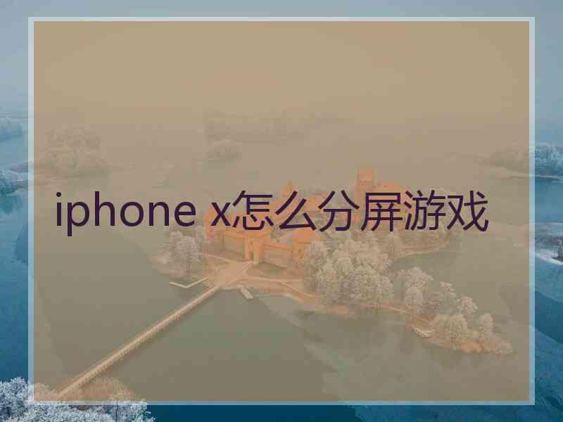 iphone x怎么分屏游戏