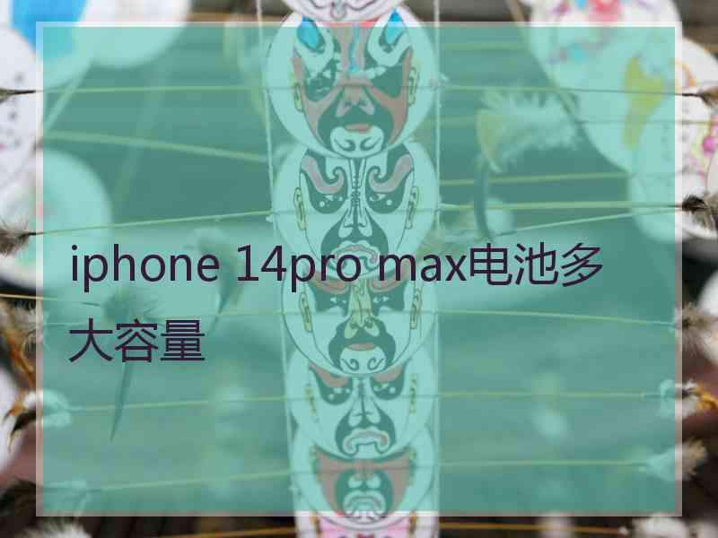 iphone 14pro max电池多大容量