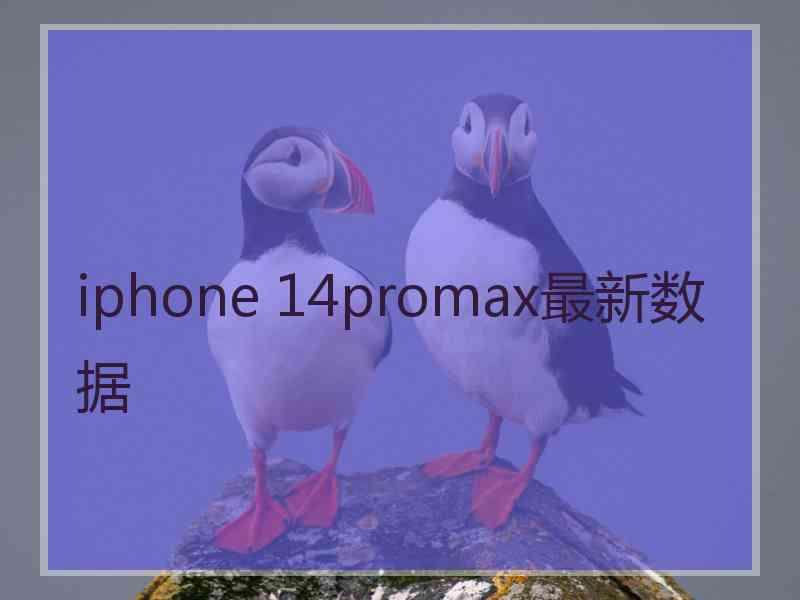 iphone 14promax最新数据